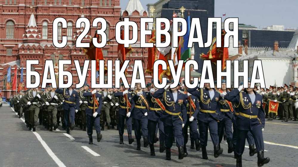 Открытка на каждый день с именем, Бабушка-Сусанна С 23 февраля 23 февраля Прикольная открытка с пожеланием онлайн скачать бесплатно 