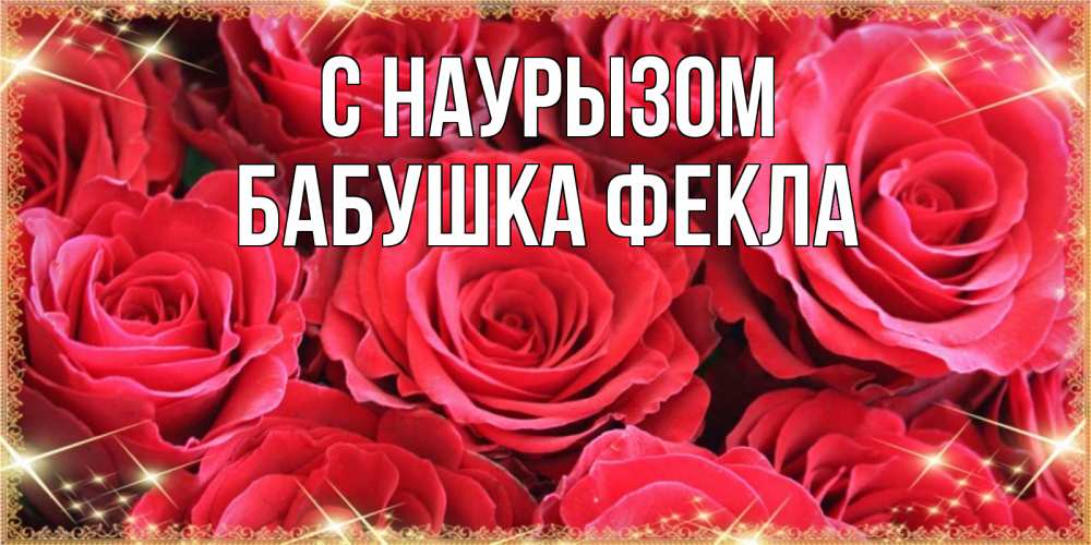 Открытка на каждый день с именем, Бабушка-Фекла С наурызом открытки на праздник весны наурыз Прикольная открытка с пожеланием онлайн скачать бесплатно 