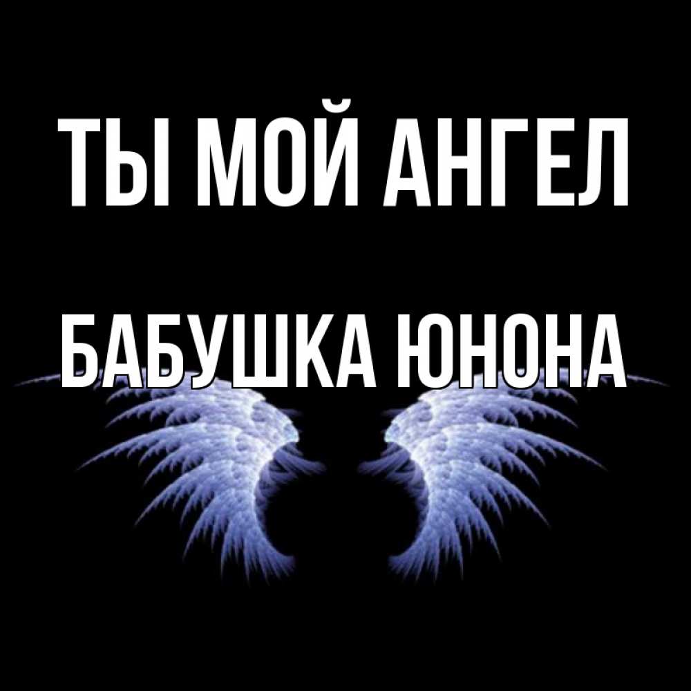 Открытка на каждый день с именем, Бабушка-Юнона Ты мой ангел ангельские крылья на черном фоне Прикольная открытка с пожеланием онлайн скачать бесплатно 