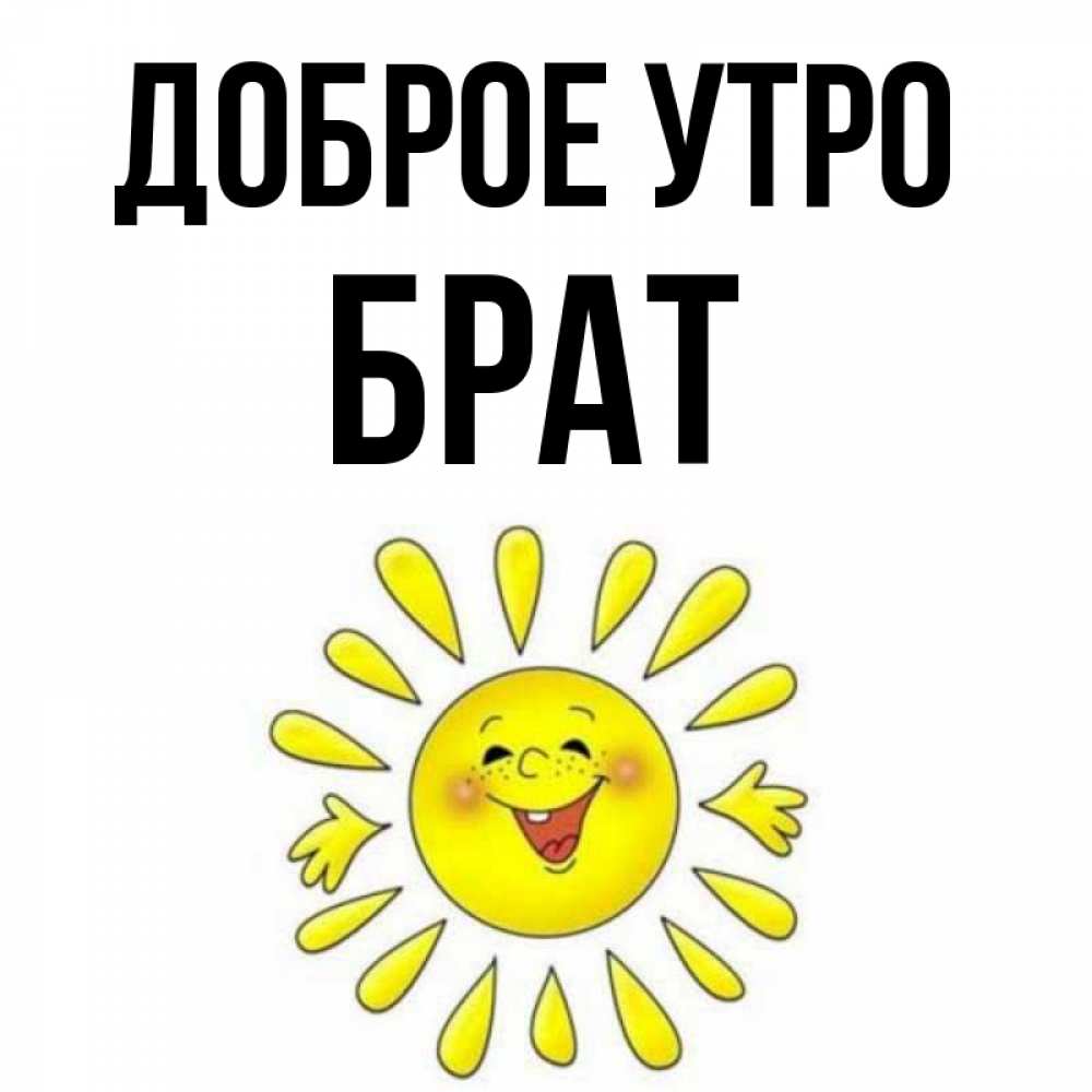 Доброе Утро Братцы Картинки