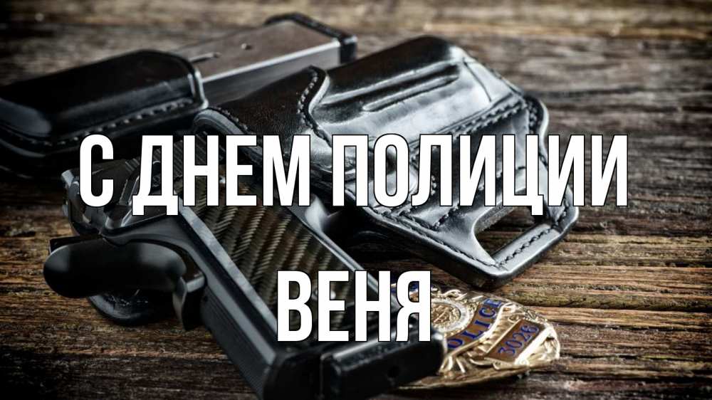 Открытка на каждый день с именем, Веня С днем полиции пистолет 1 Прикольная открытка с пожеланием онлайн скачать бесплатно 