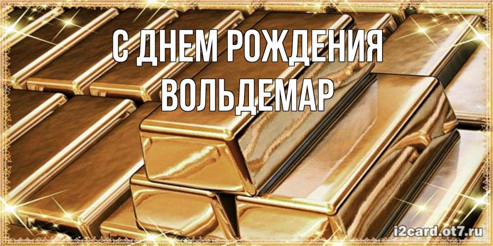 Открытка на каждый день с именем, Вольдемар С днем рождения поздравления на день рождения с пожеланиями богатства Прикольная открытка с пожеланием онлайн скачать бесплатно 