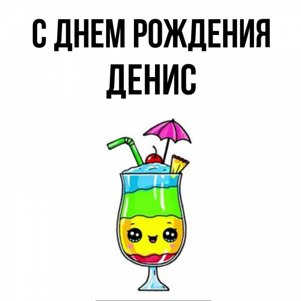 Открытка на каждый день с именем, Денис С днем рождения с зонтиком Прикольная открытка с пожеланием онлайн скачать бесплатно 