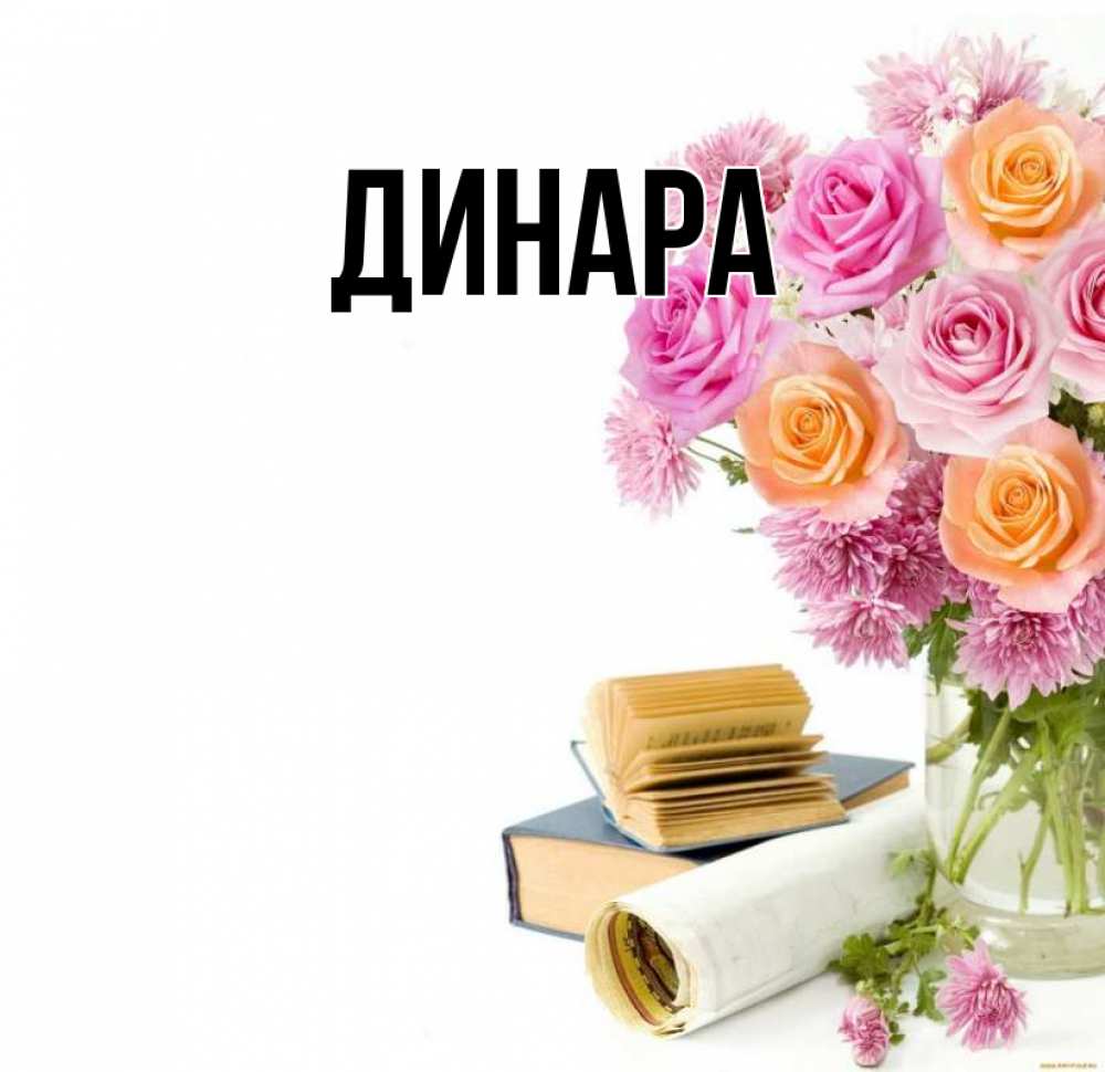 Открытка на каждый день с именем, Динара Главная цветы Прикольная открытка с пожеланием онлайн скачать бесплатно 