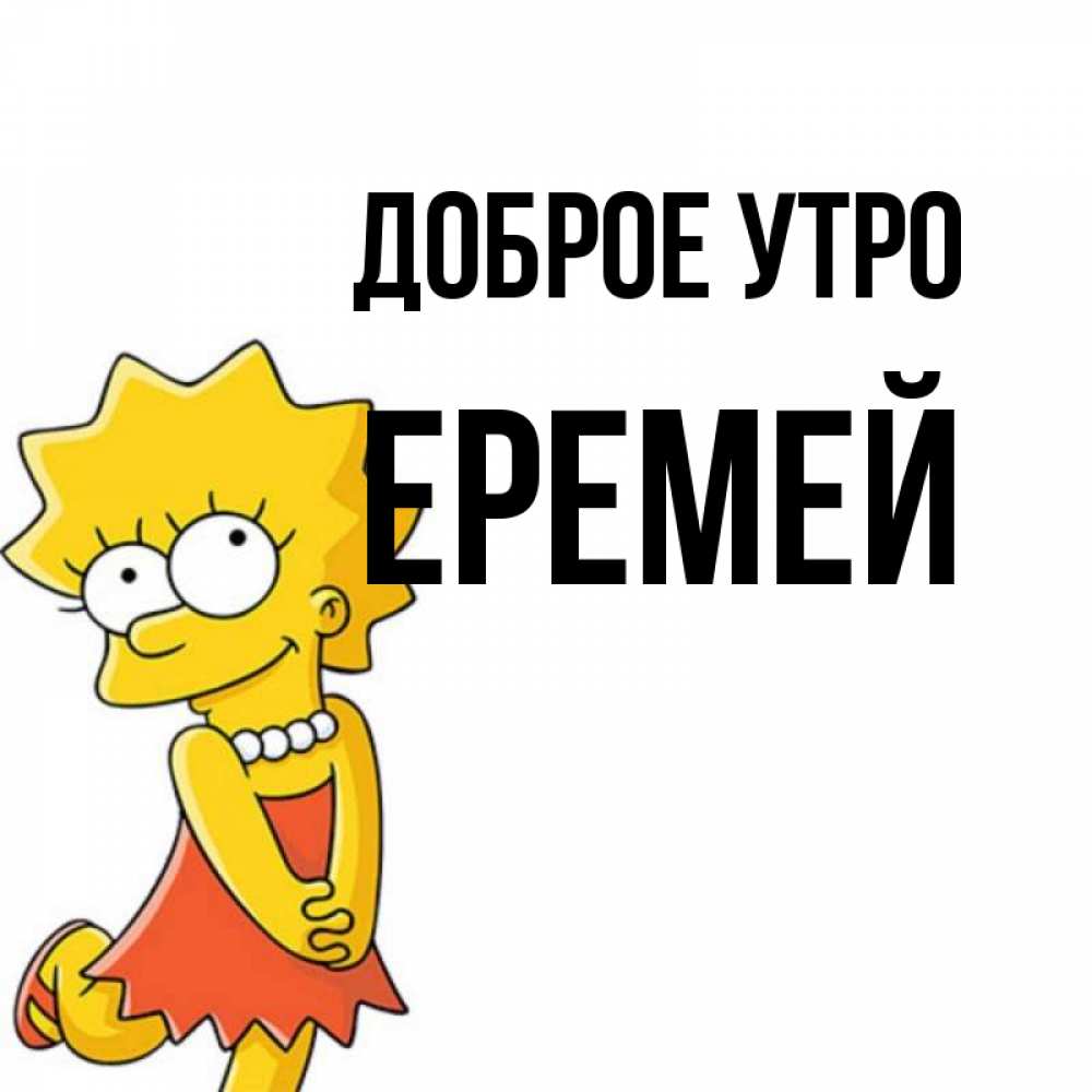 Открытка на каждый день с именем, Еремей Доброе утро в платье и ожерелье Прикольная открытка с пожеланием онлайн скачать бесплатно 
