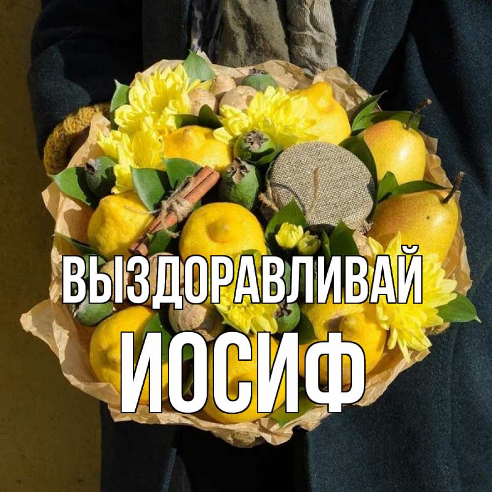 Открытка на каждый день с именем, Иосиф Выздоравливай букет витаминов Прикольная открытка с пожеланием онлайн скачать бесплатно 