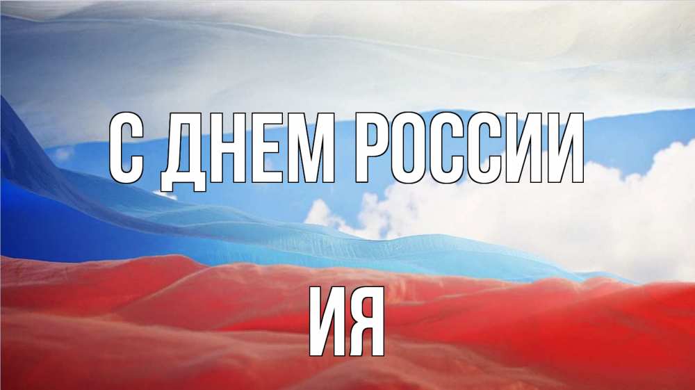 Открытка на каждый день с именем, Ия С днем россии С днем России Прикольная открытка с пожеланием онлайн скачать бесплатно 