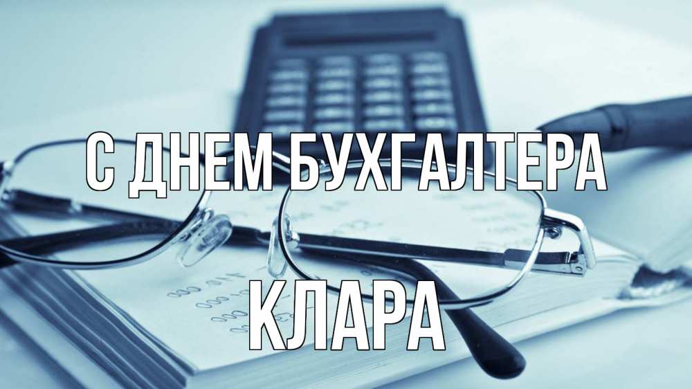 Открытка на каждый день с именем, Клара С днем бухгалтера с днем бухгалтера Прикольная открытка с пожеланием онлайн скачать бесплатно 