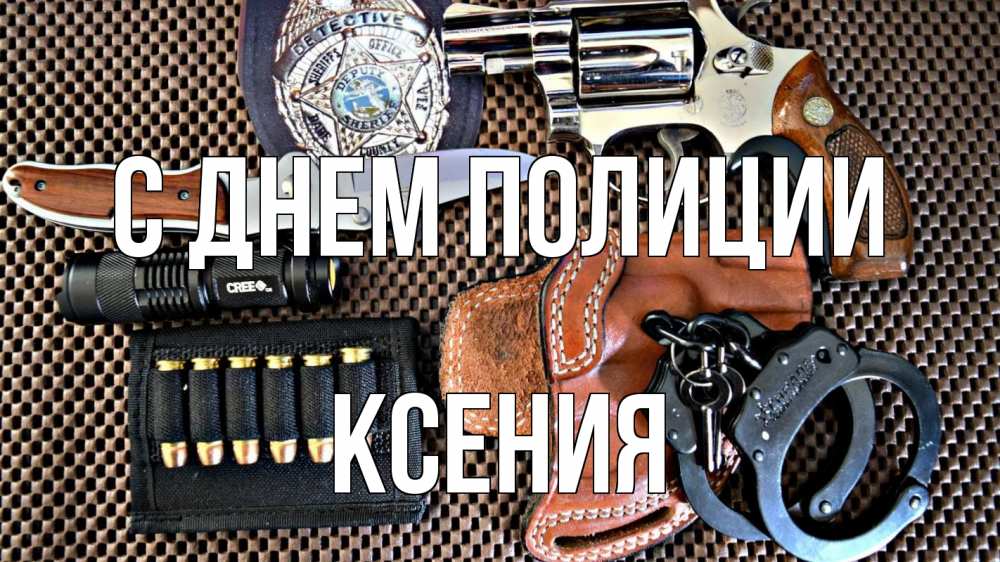 Открытка на каждый день с именем, Ксения С днем полиции оружие Прикольная открытка с пожеланием онлайн скачать бесплатно 