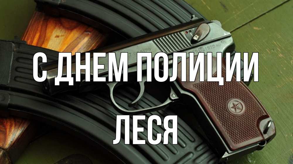 Открытка на каждый день с именем, Леся С днем полиции оружие Прикольная открытка с пожеланием онлайн скачать бесплатно 