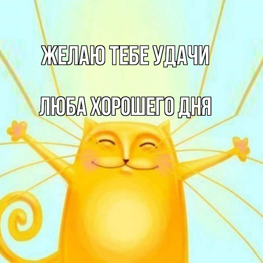 Открытка на каждый день с именем, Люба-хорошего-дня Желаю тебе удачи пусть придет к тебе удача Прикольная открытка с пожеланием онлайн скачать бесплатно 