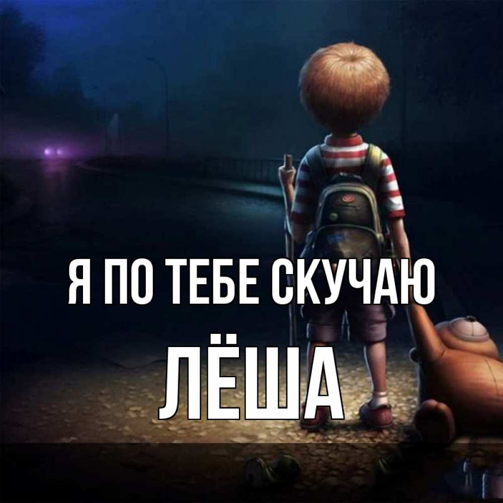 Открытка на каждый день с именем, Лёша Я по тебе скучаю скучно Прикольная открытка с пожеланием онлайн скачать бесплатно 
