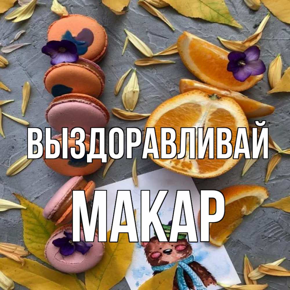 Открытка на каждый день с именем, Макар Выздоравливай не болейте Прикольная открытка с пожеланием онлайн скачать бесплатно 