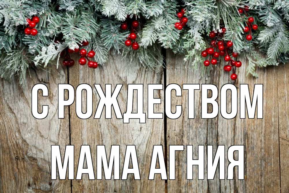 Открытка на каждый день с именем, Мама-Агния С рождеством с рождеством Прикольная открытка с пожеланием онлайн скачать бесплатно 