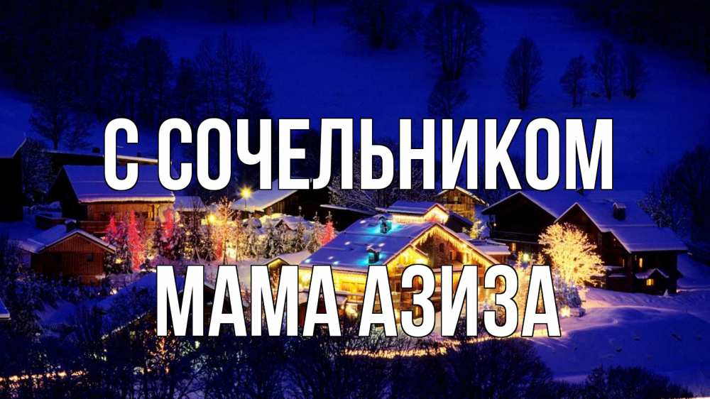 Открытка на каждый день с именем, Мама-Азиза С сочельником сочельник Прикольная открытка с пожеланием онлайн скачать бесплатно 