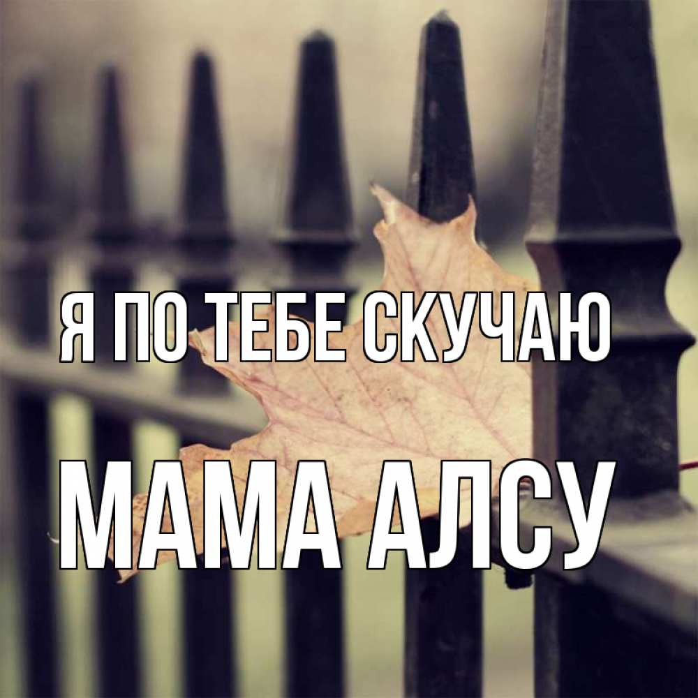 Открытка на каждый день с именем, Мама-Алсу Я по тебе скучаю очень скучно Прикольная открытка с пожеланием онлайн скачать бесплатно 
