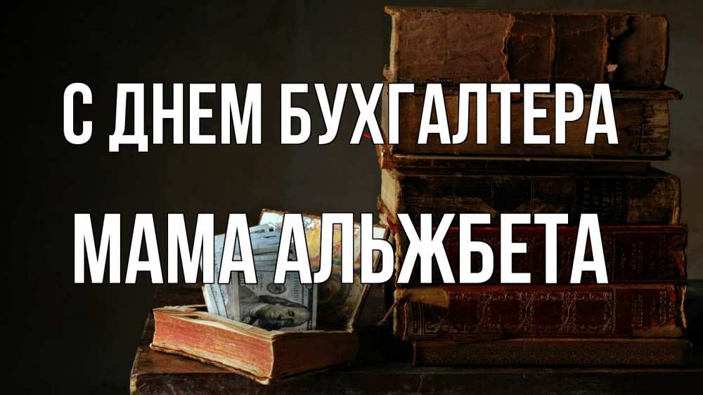 Открытка на каждый день с именем, Мама-Альжбета С днем бухгалтера с днем бухгалтера Прикольная открытка с пожеланием онлайн скачать бесплатно 