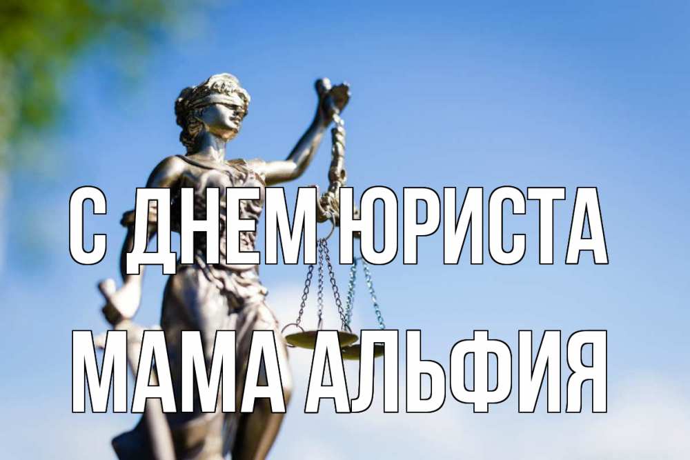 Открытка на каждый день с именем, Мама-Альфия С днем юриста фемида с днем юриста Прикольная открытка с пожеланием онлайн скачать бесплатно 