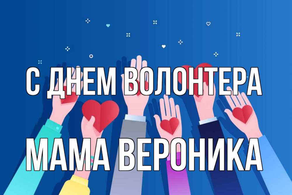 Открытка на каждый день с именем, Мама-Вероника С днем волонтера С днем волонтера Прикольная открытка с пожеланием онлайн скачать бесплатно 