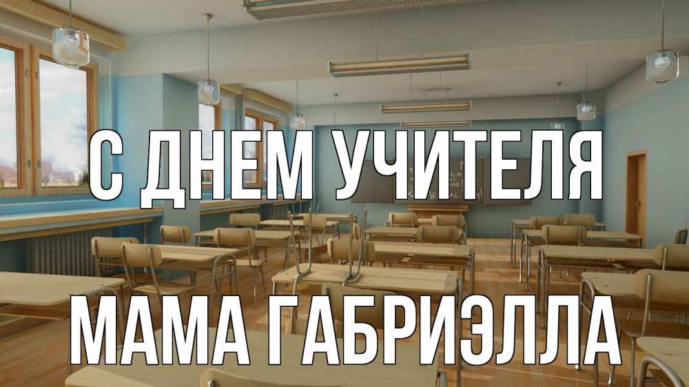 Открытка на каждый день с именем, Мама-Габриэлла С днем учителя с днем учителя Прикольная открытка с пожеланием онлайн скачать бесплатно 