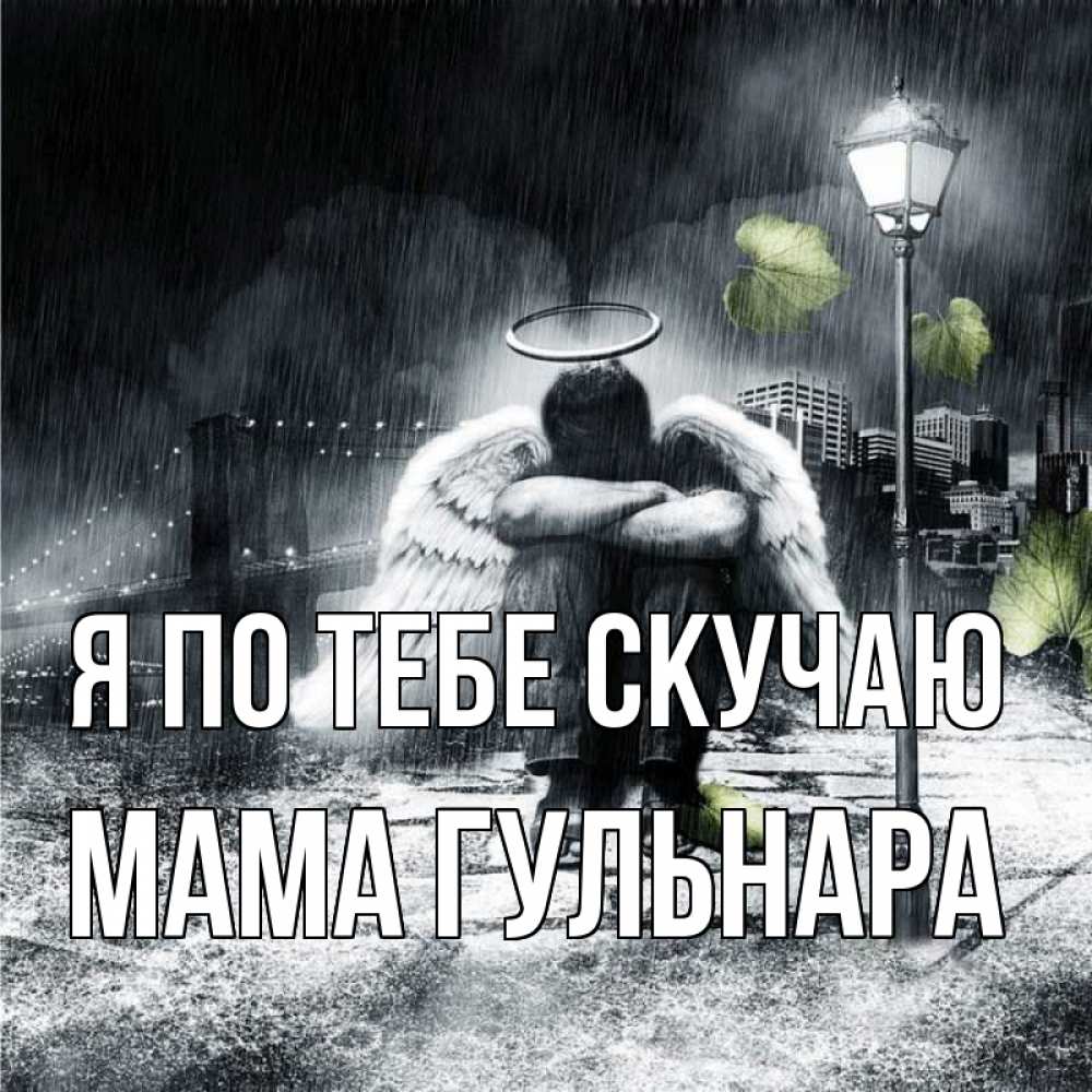 Открытка на каждый день с именем, Мама-Гульнара Я по тебе скучаю на улице Прикольная открытка с пожеланием онлайн скачать бесплатно 