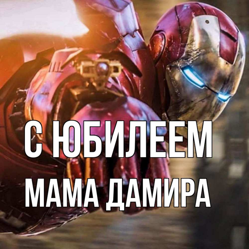 Открытка на каждый день с именем, Мама-Дамира С юбилеем марвел супергерои в костюме Прикольная открытка с пожеланием онлайн скачать бесплатно 