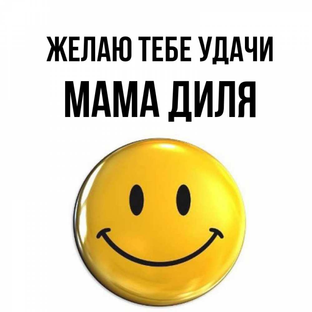 Открытка на каждый день с именем, Мама-Диля Желаю тебе удачи для поднятия настроения открытки на каждый день Прикольная открытка с пожеланием онлайн скачать бесплатно 