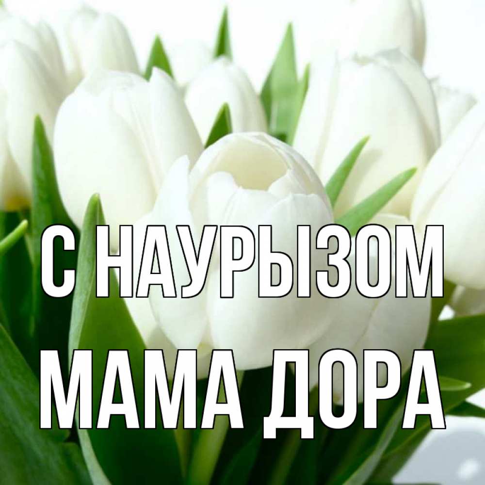 Открытка на каждый день с именем, Мама-Дора С наурызом цветы Прикольная открытка с пожеланием онлайн скачать бесплатно 