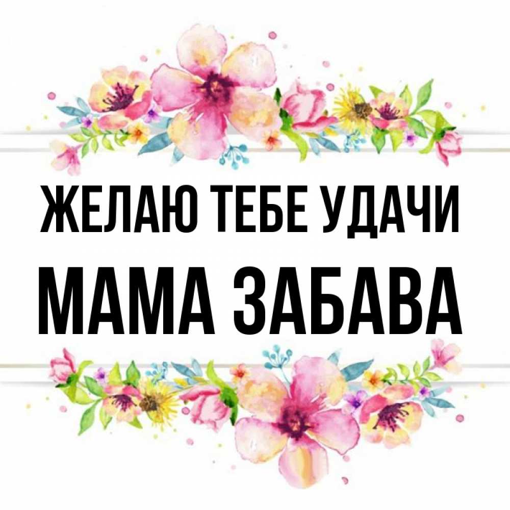 Открытка на каждый день с именем, Мама-Забава Желаю тебе удачи пусть повезет 1 Прикольная открытка с пожеланием онлайн скачать бесплатно 