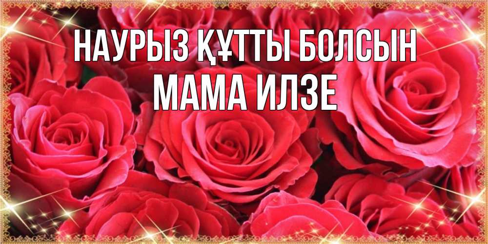 Открытка на каждый день с именем, Мама-Илзе Наурыз құтты болсын открытки на наурыз Прикольная открытка с пожеланием онлайн скачать бесплатно 