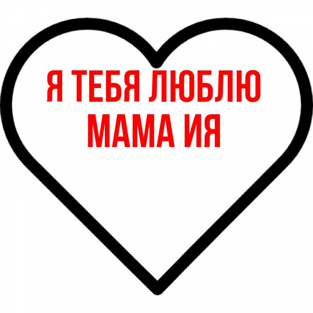 Открытка на каждый день с именем, Мама-Ия Я тебя люблю посто Прикольная открытка с пожеланием онлайн скачать бесплатно 
