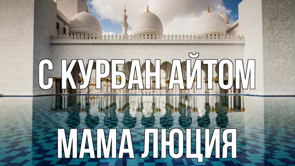 Открытка на каждый день с именем, Мама-Люция С курбан айтом мечеть Прикольная открытка с пожеланием онлайн скачать бесплатно 