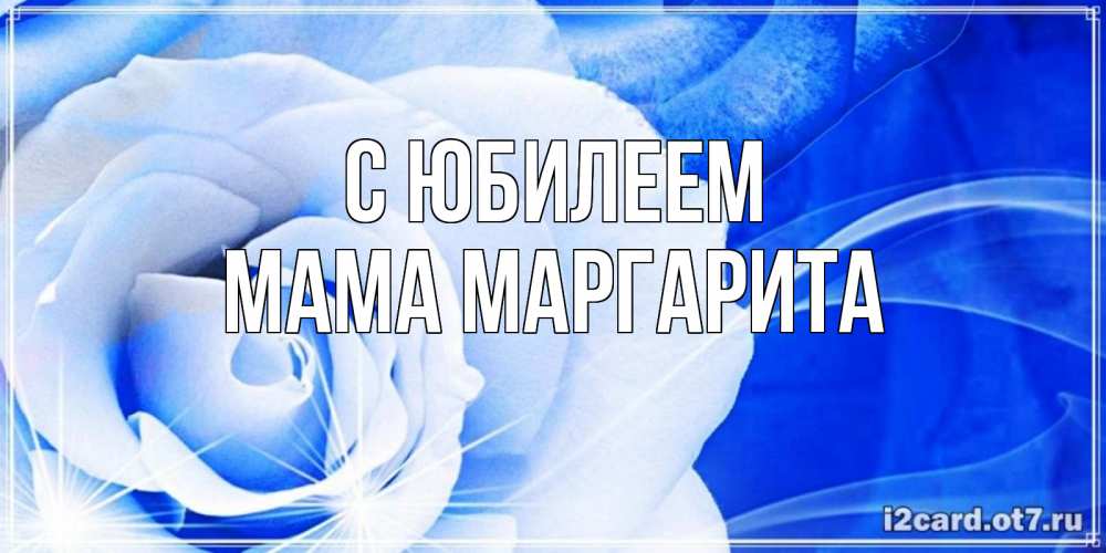 Открытка на каждый день с именем, Мама-Маргарита С юбилеем белая роза на голубом фоне Прикольная открытка с пожеланием онлайн скачать бесплатно 