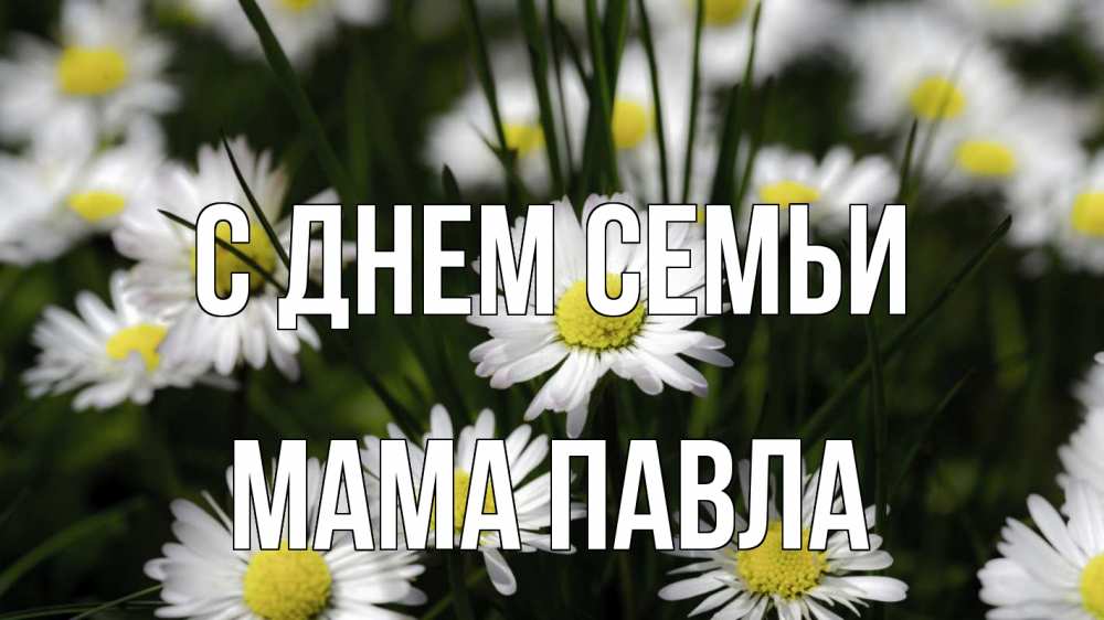 Открытка на каждый день с именем, Мама-Павла С днем семьи с днем семьи  2 Прикольная открытка с пожеланием онлайн скачать бесплатно 