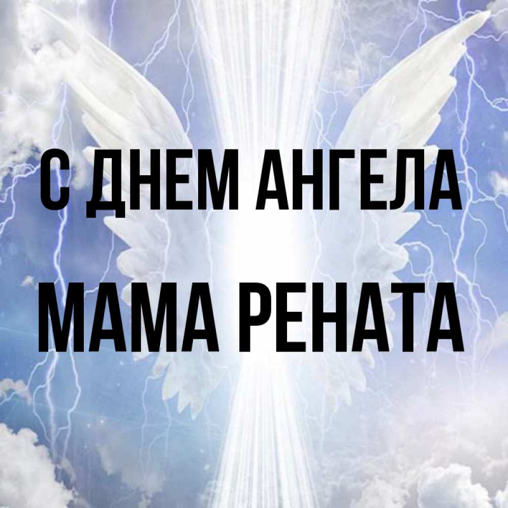 Открытка на каждый день с именем, Мама-Рената С днем ангела молнии на небе и свет Прикольная открытка с пожеланием онлайн скачать бесплатно 