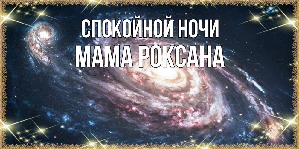 Открытка на каждый день с именем, Мама-Роксана Спокойной ночи пожелание сладкой ночи Прикольная открытка с пожеланием онлайн скачать бесплатно 