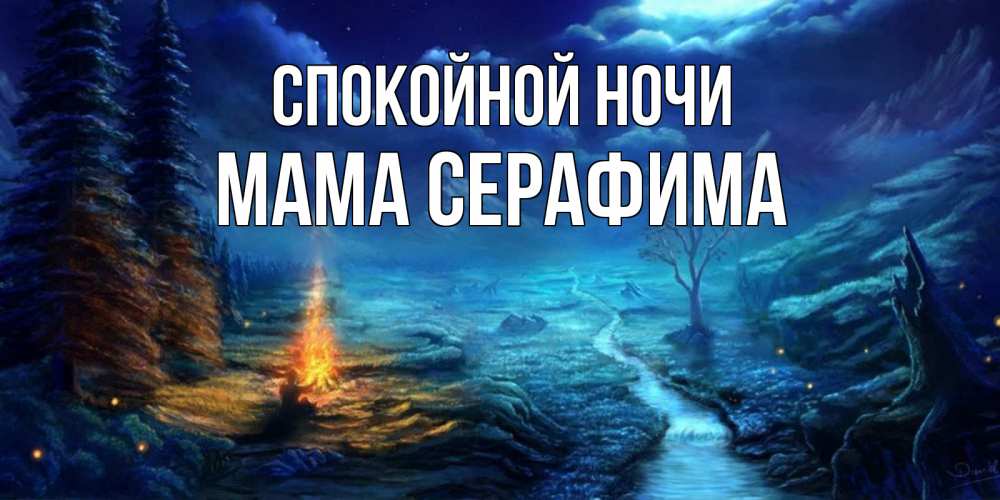 Открытка на каждый день с именем, Мама-Серафима Спокойной ночи спокойной ночи красивая картинка с подписью Прикольная открытка с пожеланием онлайн скачать бесплатно 