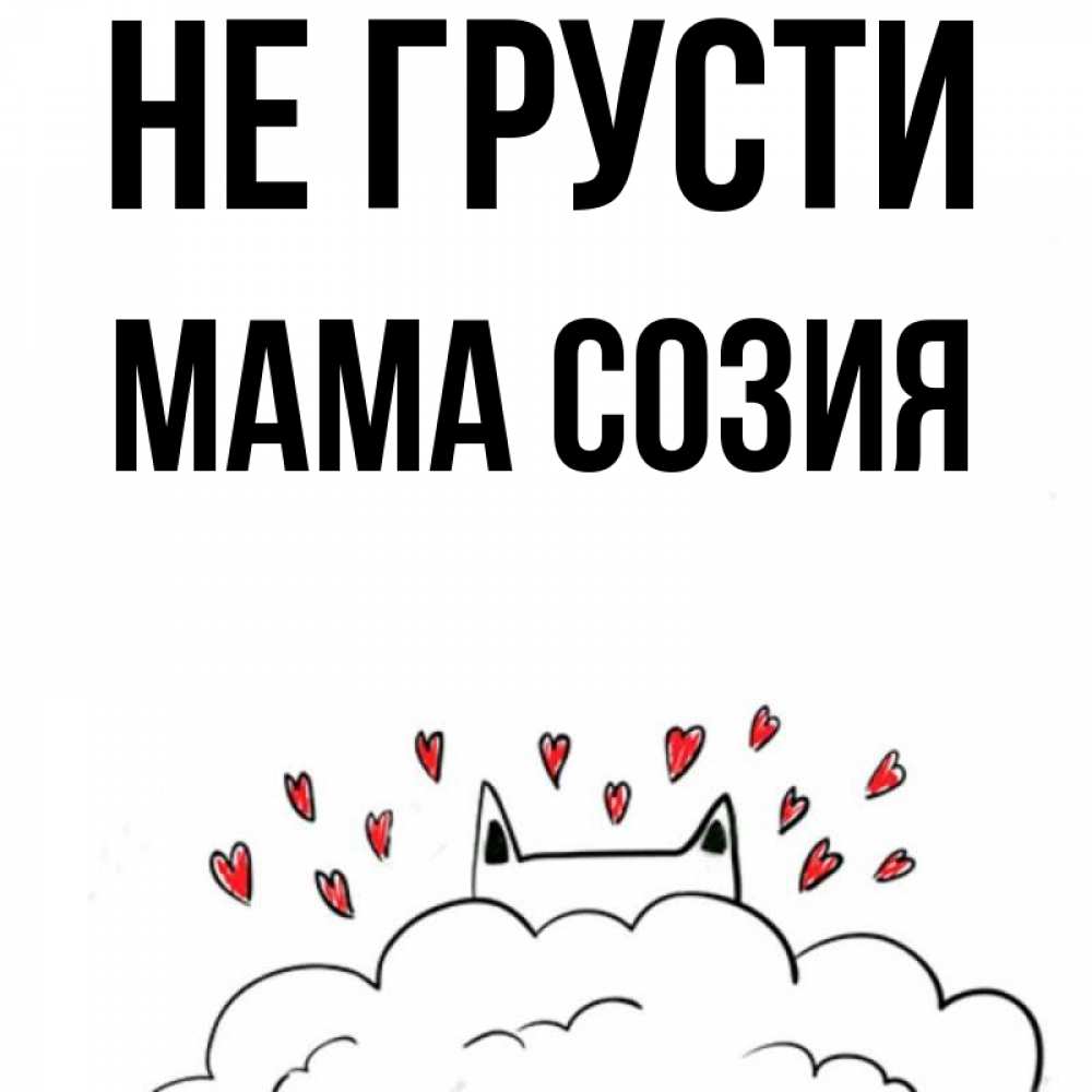 Открытка на каждый день с именем, Мама-Созия Не грусти облако и ушки котика с сердечками Прикольная открытка с пожеланием онлайн скачать бесплатно 