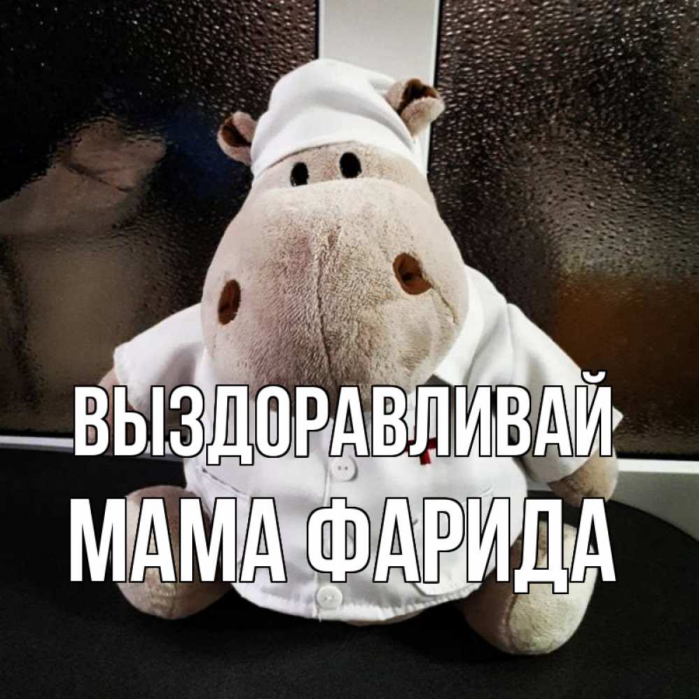 Открытка на каждый день с именем, Мама-Фарида Выздоравливай всех излечит исцелит Прикольная открытка с пожеланием онлайн скачать бесплатно 
