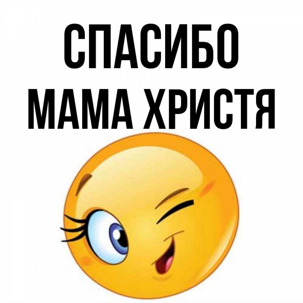 Открытка на каждый день с именем, Мама-Христя Спасибо открытка с подмигивающим смайлом Прикольная открытка с пожеланием онлайн скачать бесплатно 