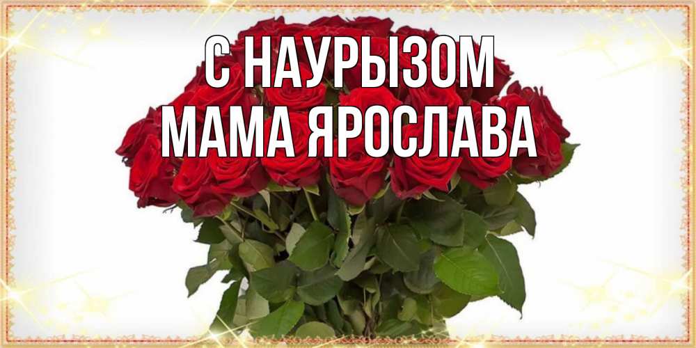 Открытка на каждый день с именем, Мама-Ярослава С наурызом поздравляю с праздник весны наурыз Прикольная открытка с пожеланием онлайн скачать бесплатно 