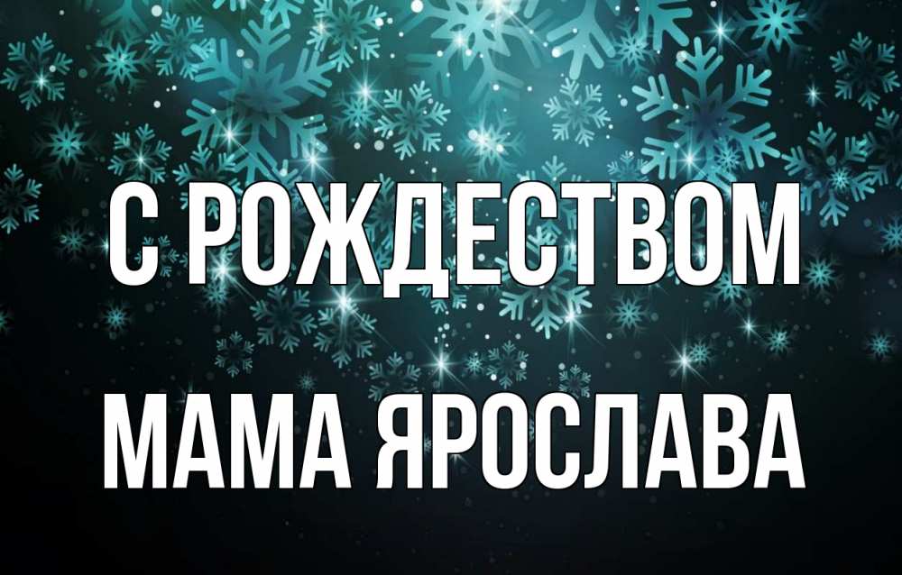 Открытка на каждый день с именем, Мама-Ярослава С рождеством Снежинки Прикольная открытка с пожеланием онлайн скачать бесплатно 