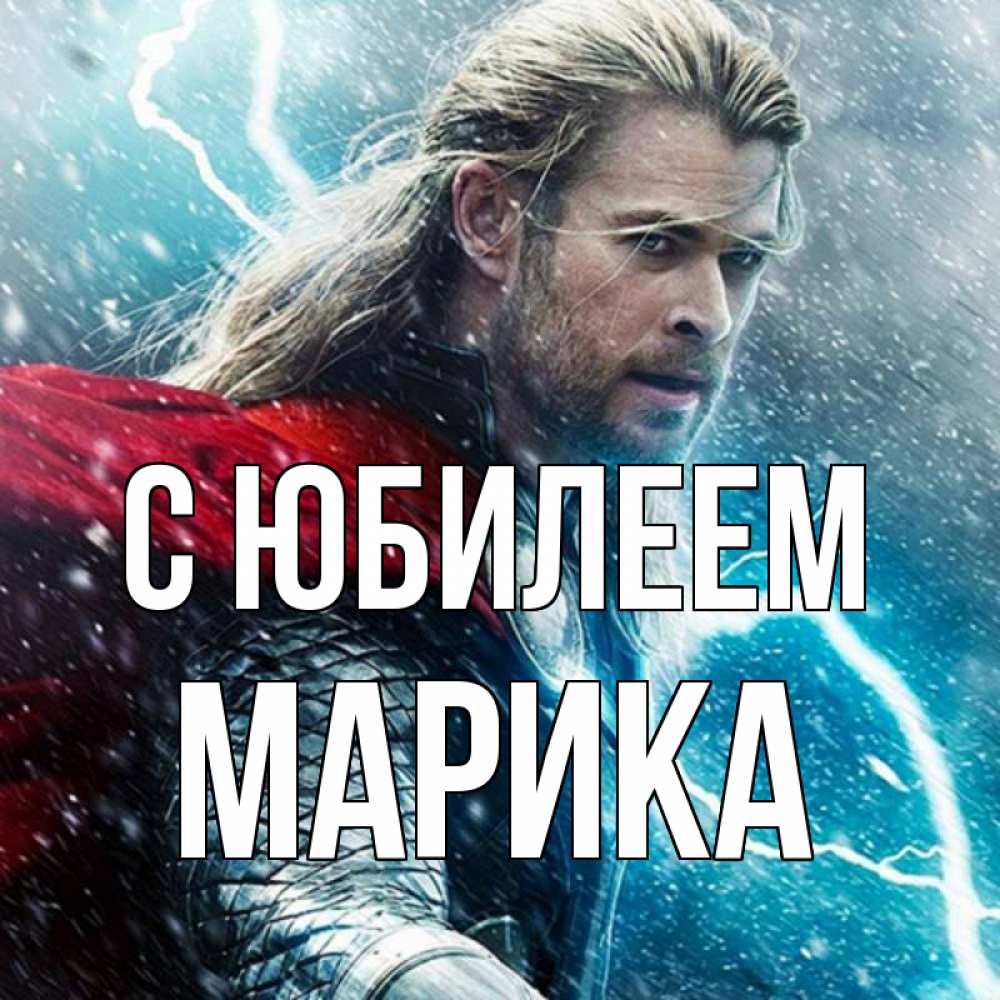 Открытка на каждый день с именем, Марика С юбилеем марвел боги Прикольная открытка с пожеланием онлайн скачать бесплатно 