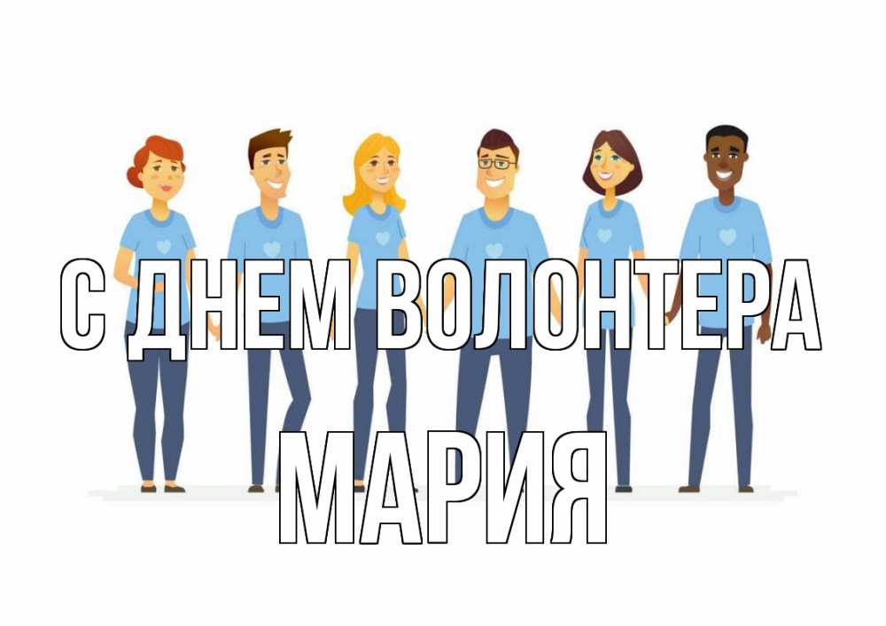 Открытка на каждый день с именем, Мария С днем волонтера С днем волонтера Прикольная открытка с пожеланием онлайн скачать бесплатно 