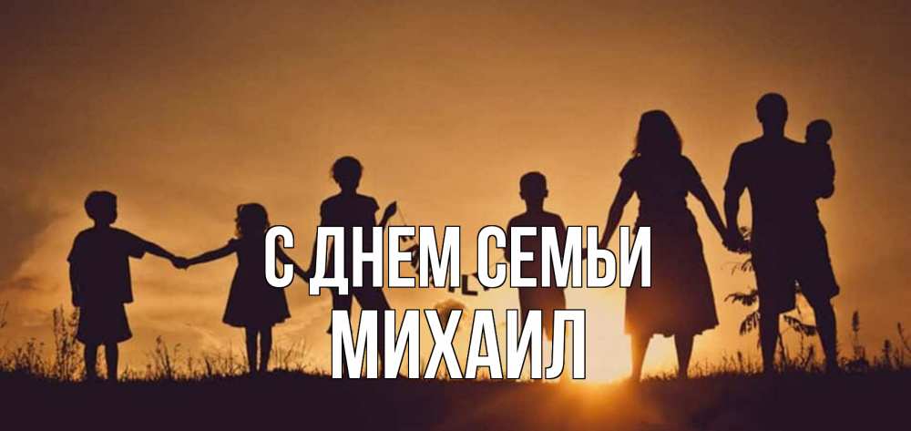 Открытка на каждый день с именем, Михаил С днем семьи любовь, верность, семья Прикольная открытка с пожеланием онлайн скачать бесплатно 