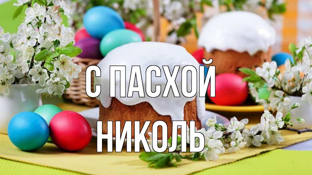 Открытка на каждый день с именем, Николь С пасхой пасха Прикольная открытка с пожеланием онлайн скачать бесплатно 