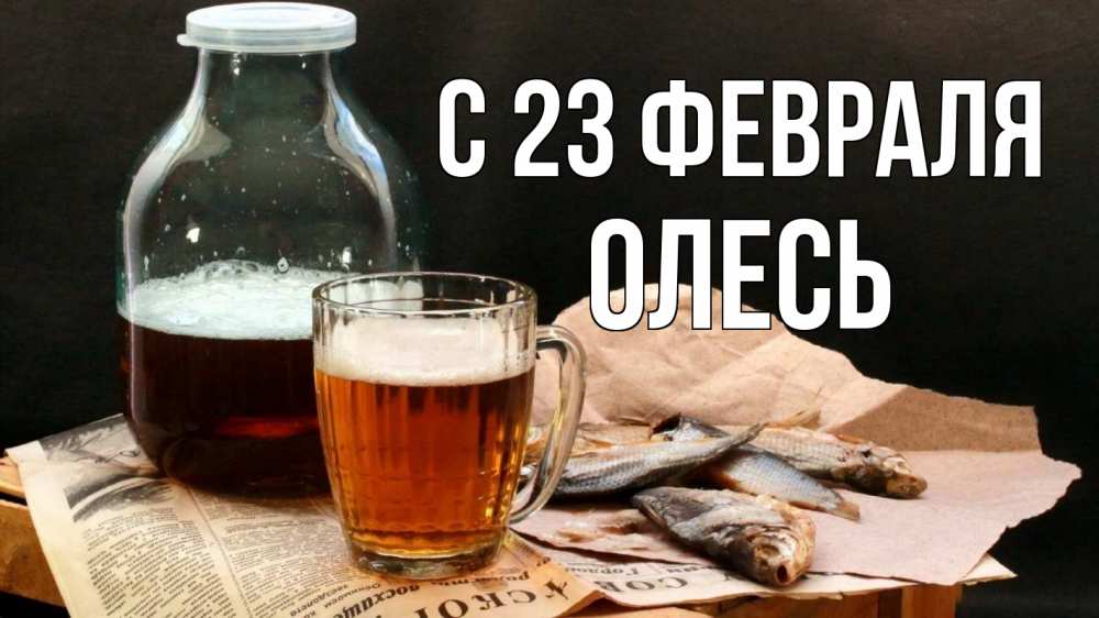 Открытка на каждый день с именем, Олесь С 23 февраля 23 февраля Прикольная открытка с пожеланием онлайн скачать бесплатно 
