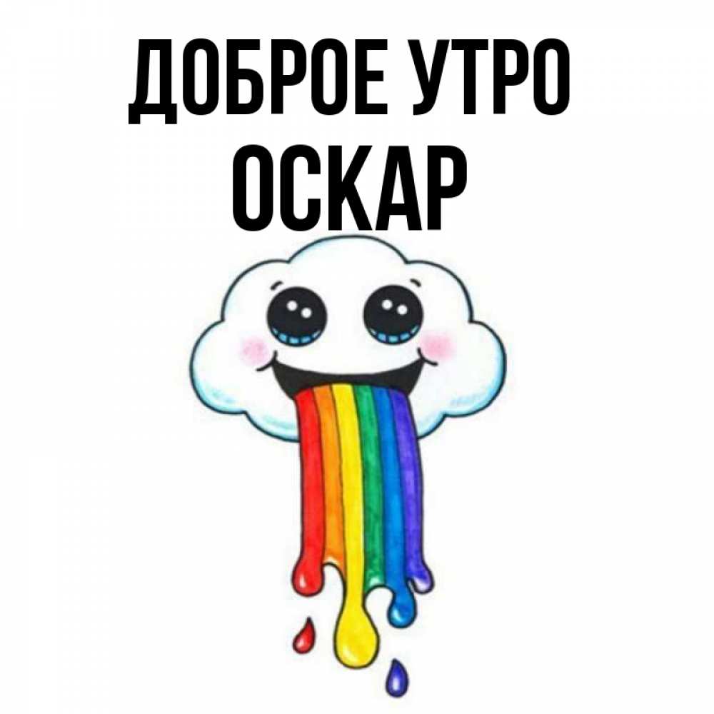 Открытка на каждый день с именем, Оскар Доброе утро утречко Прикольная открытка с пожеланием онлайн скачать бесплатно 