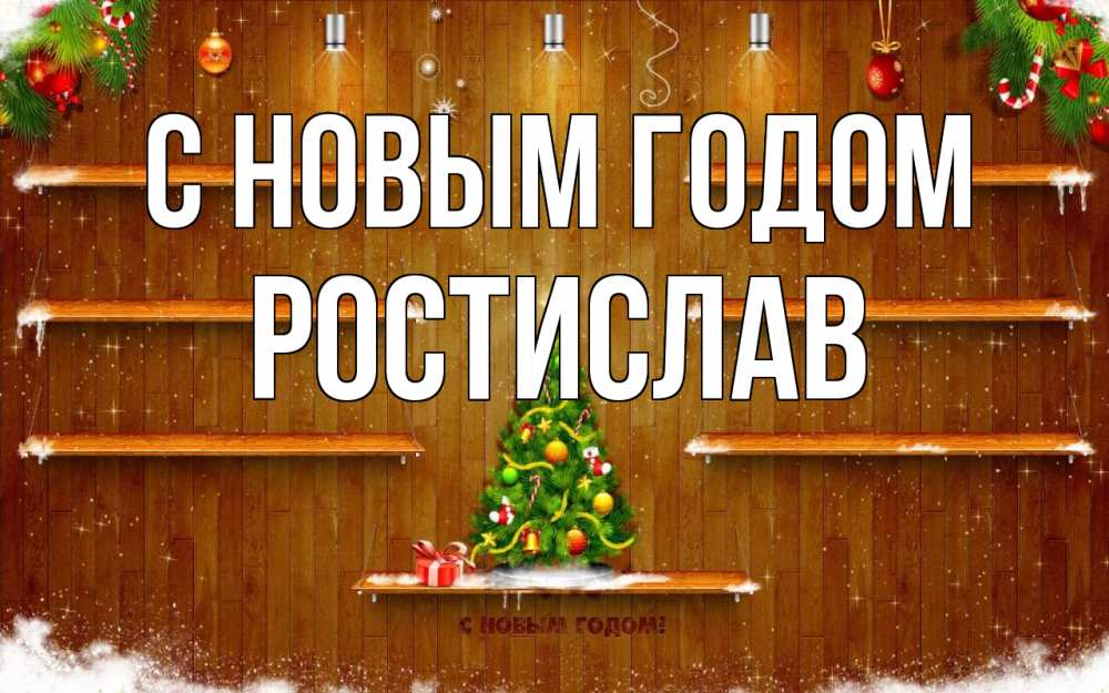 Открытка на каждый день с именем, Ростислав С новым годом с новым годом Прикольная открытка с пожеланием онлайн скачать бесплатно 