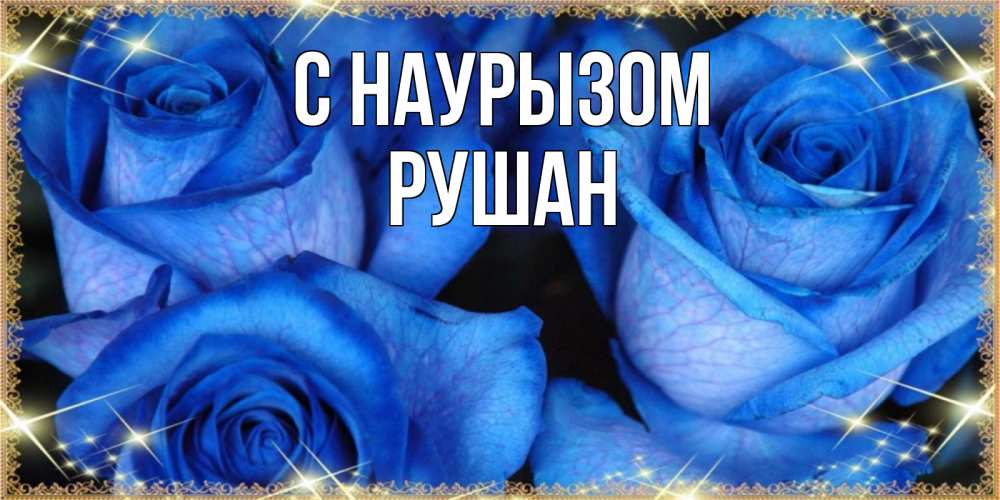 Открытка на каждый день с именем, Рушан С наурызом красивые розы для милых дам на международный праздник весны наурыз Прикольная открытка с пожеланием онлайн скачать бесплатно 